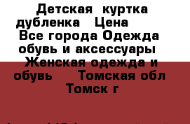 Детская  куртка-дубленка › Цена ­ 850 - Все города Одежда, обувь и аксессуары » Женская одежда и обувь   . Томская обл.,Томск г.